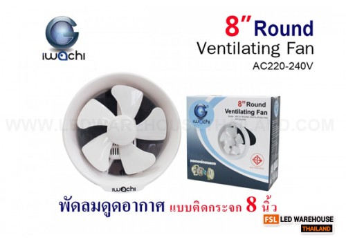 IWC-8”ROUND VENTILATING FAN APC20-25W พัดลมดูดอากาศ แบบติดกระจก
